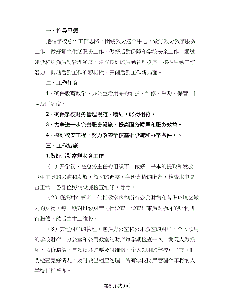 小学后勤教师工作计划范文（二篇）.doc_第5页