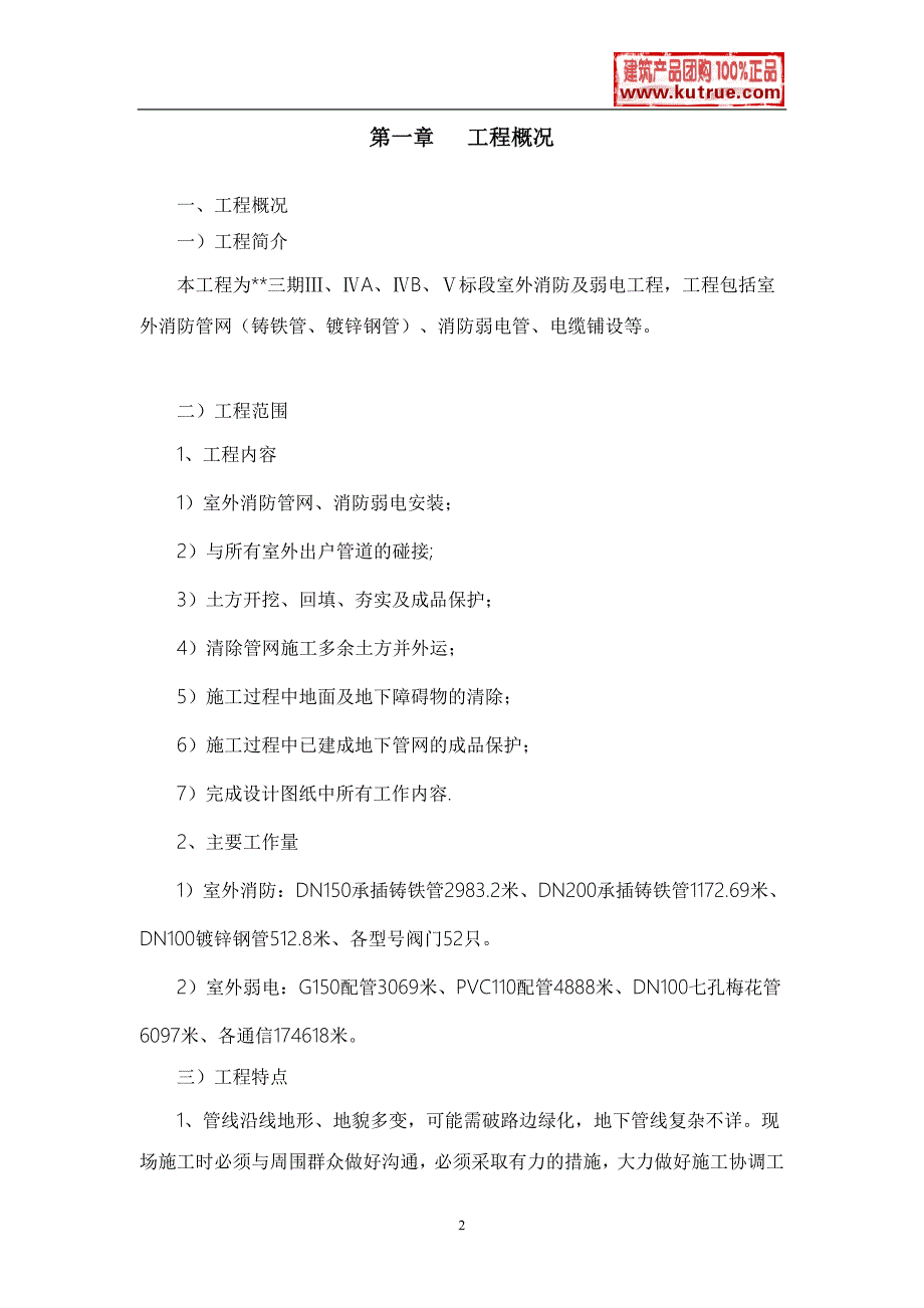 最新《施工组织设计》江苏某室外消防工程电气施工组织设计t8_第2页