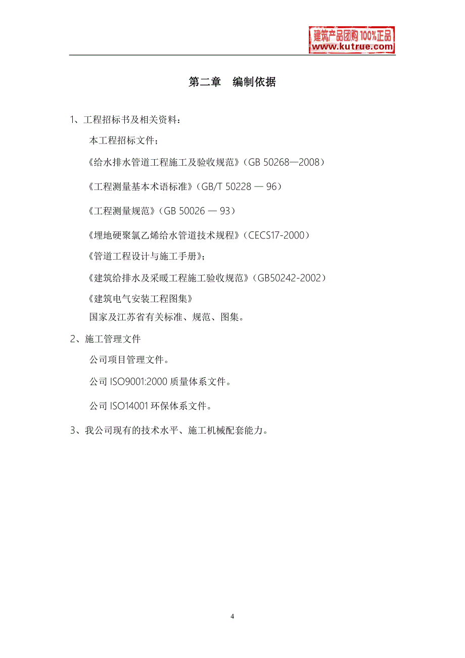 最新《施工组织设计》江苏某室外消防工程电气施工组织设计t8_第4页