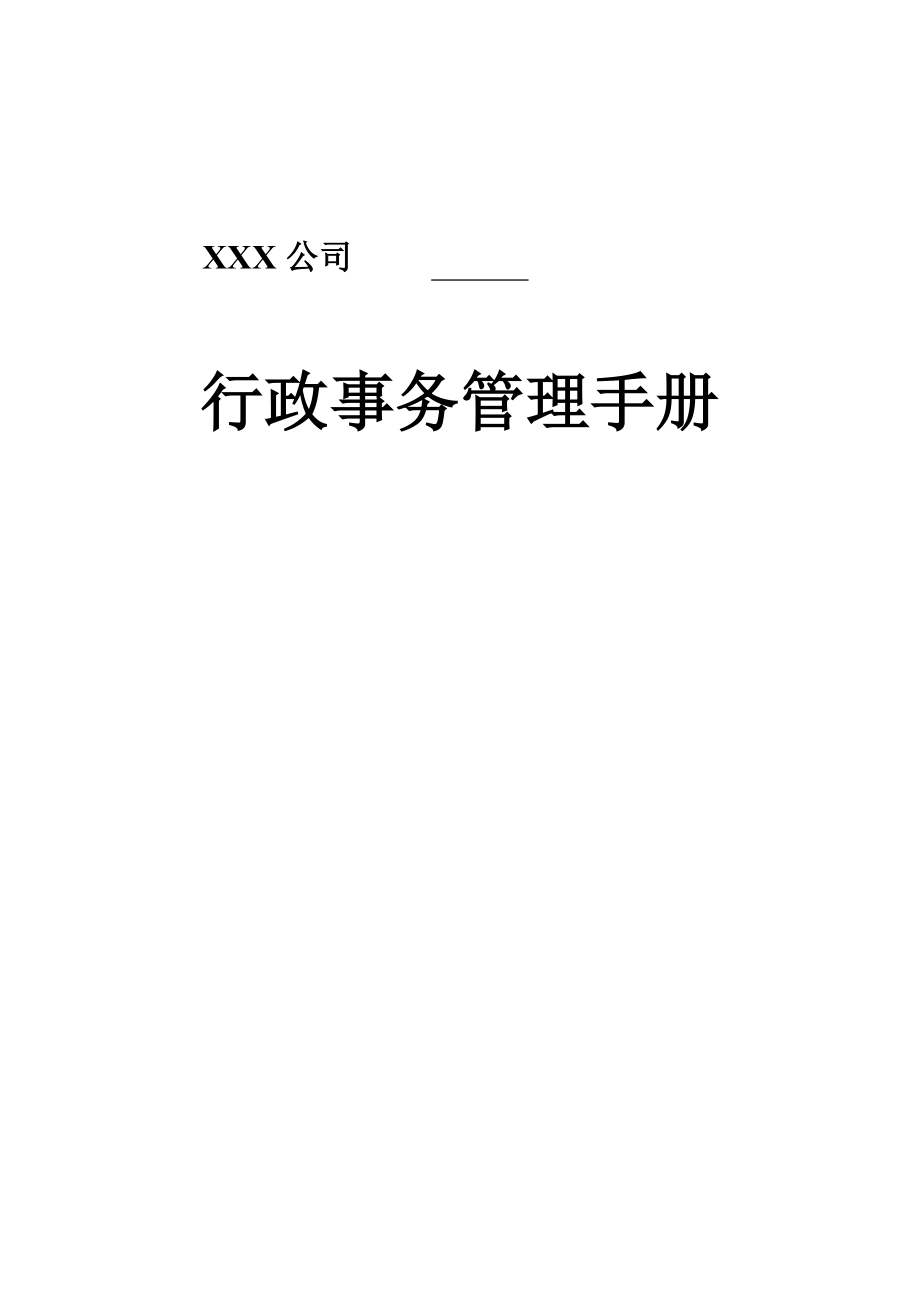 XX公司行政事务管理手册（原稿）_第1页