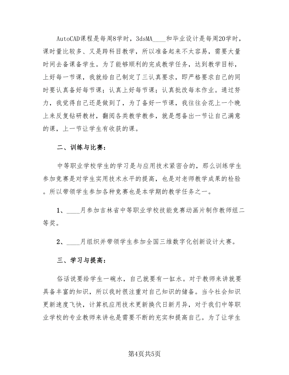 计算机教学个人半年工作总结（二篇）.doc_第4页