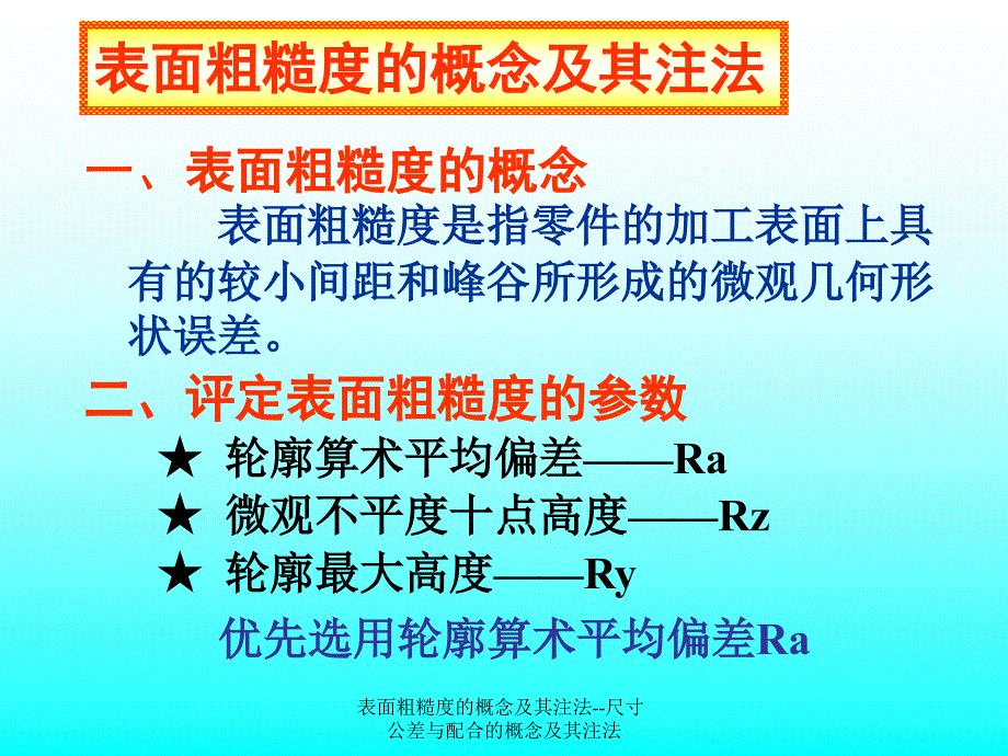 表面粗糙度的概念及其注法--尺寸公差与配合的概念及其注法课件_第1页