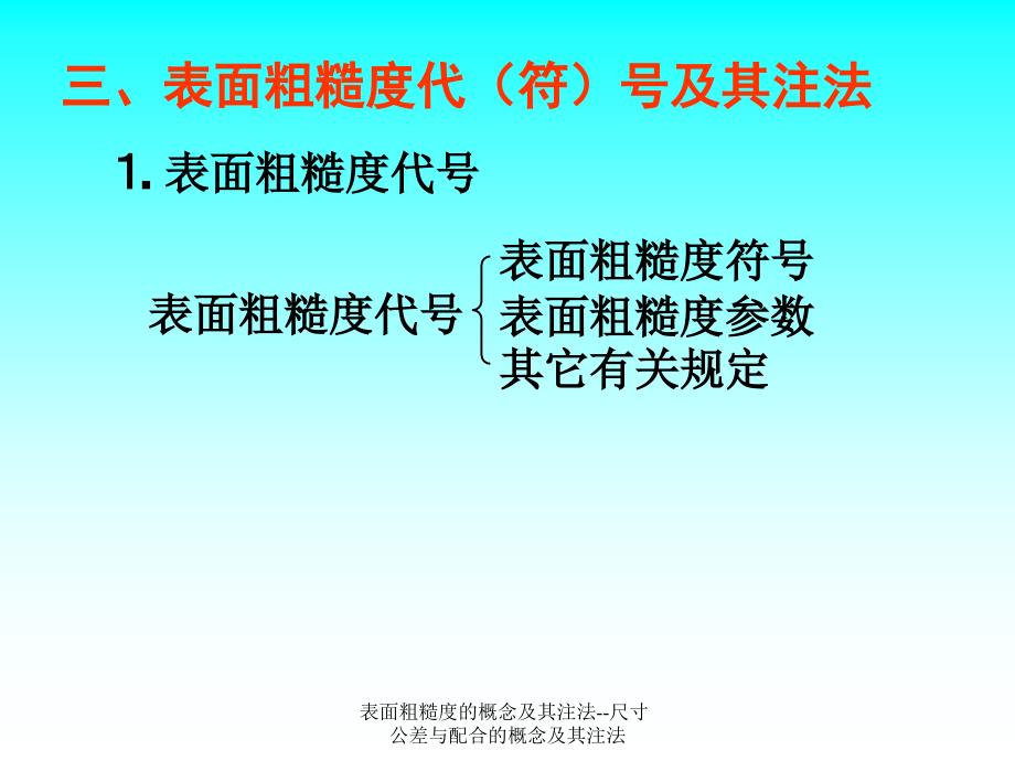 表面粗糙度的概念及其注法--尺寸公差与配合的概念及其注法课件_第4页