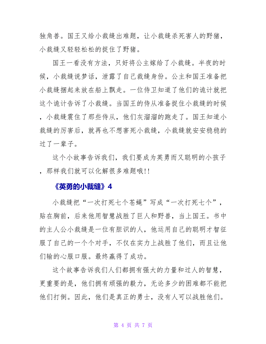 《勇敢的小裁缝》读后感模板范文6篇_第4页