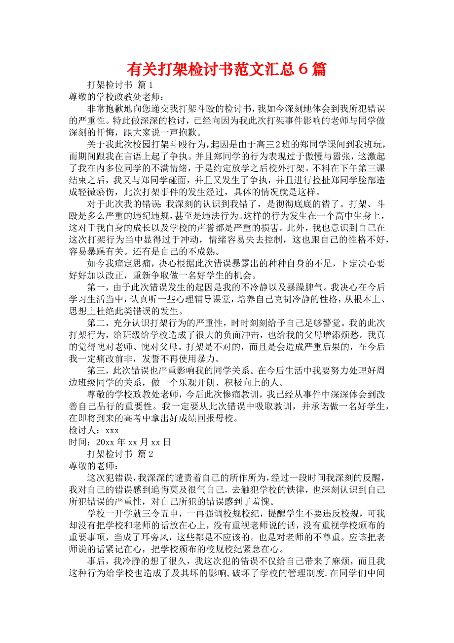 有关打架检讨书范文汇总6篇_第1页