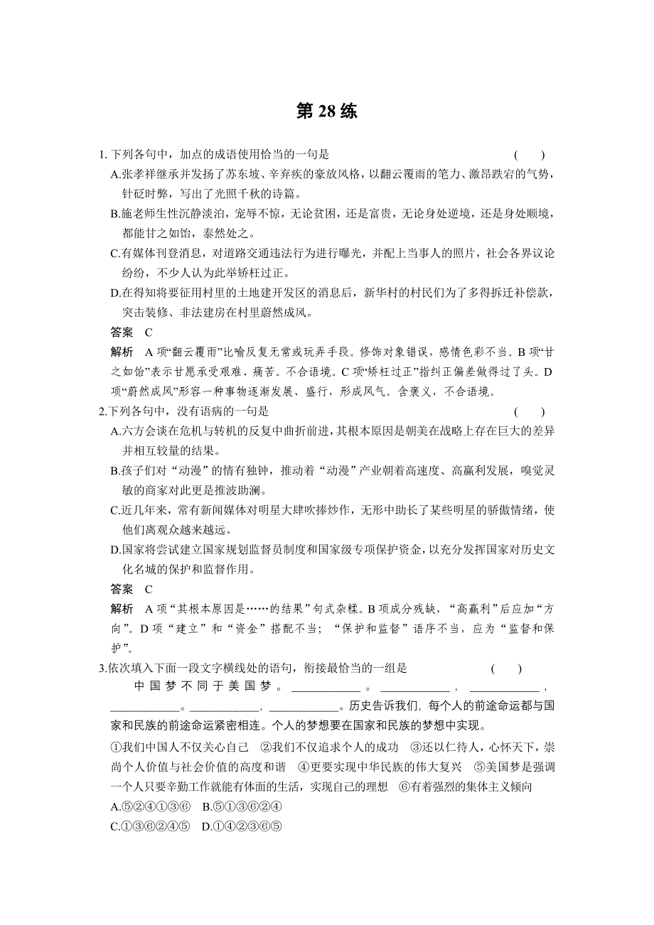 2014年高考语文考前30练第28练_第1页