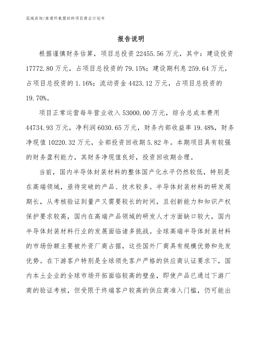 南通环氧塑封料项目商业计划书_第2页