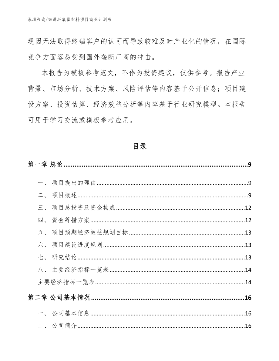 南通环氧塑封料项目商业计划书_第3页