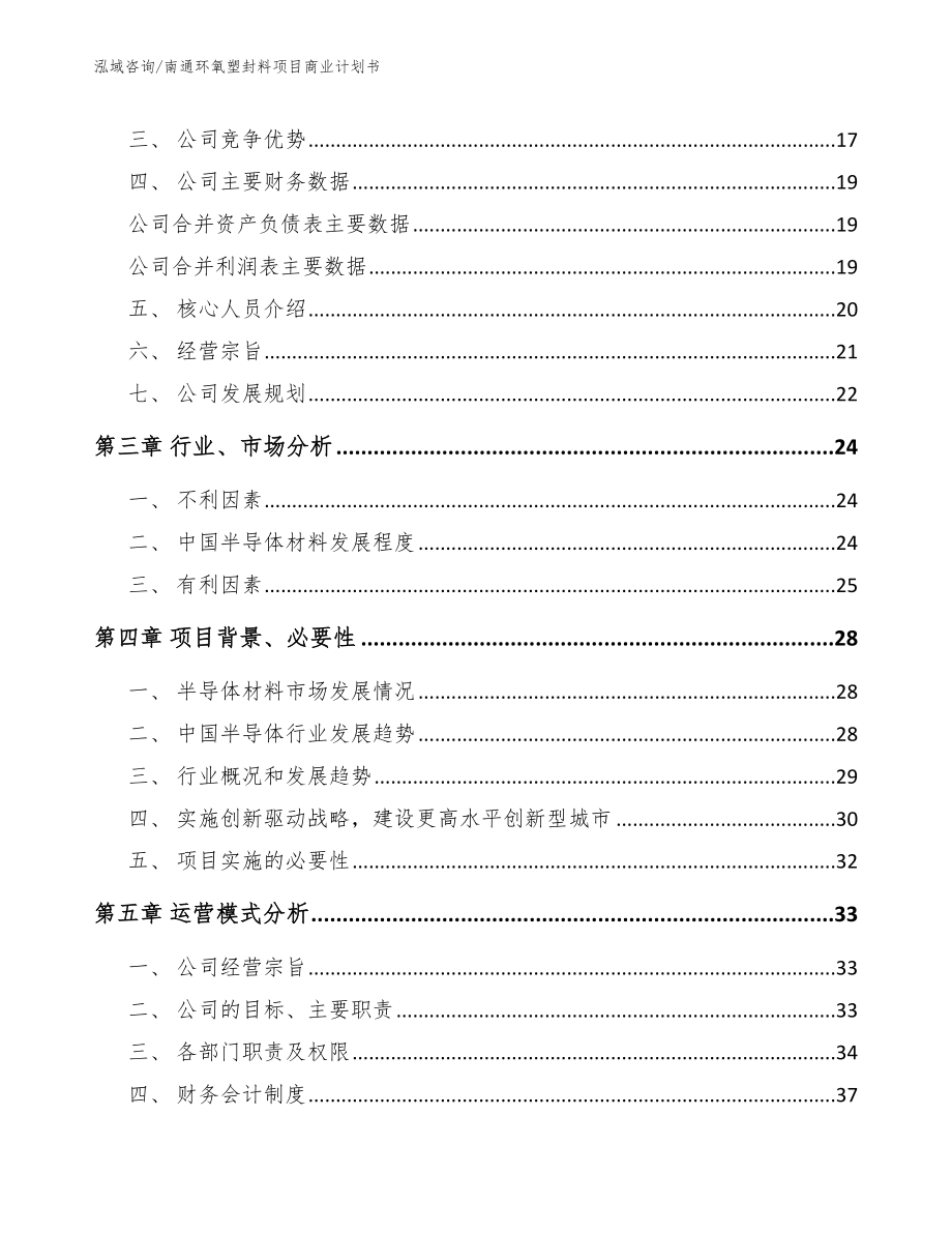 南通环氧塑封料项目商业计划书_第4页