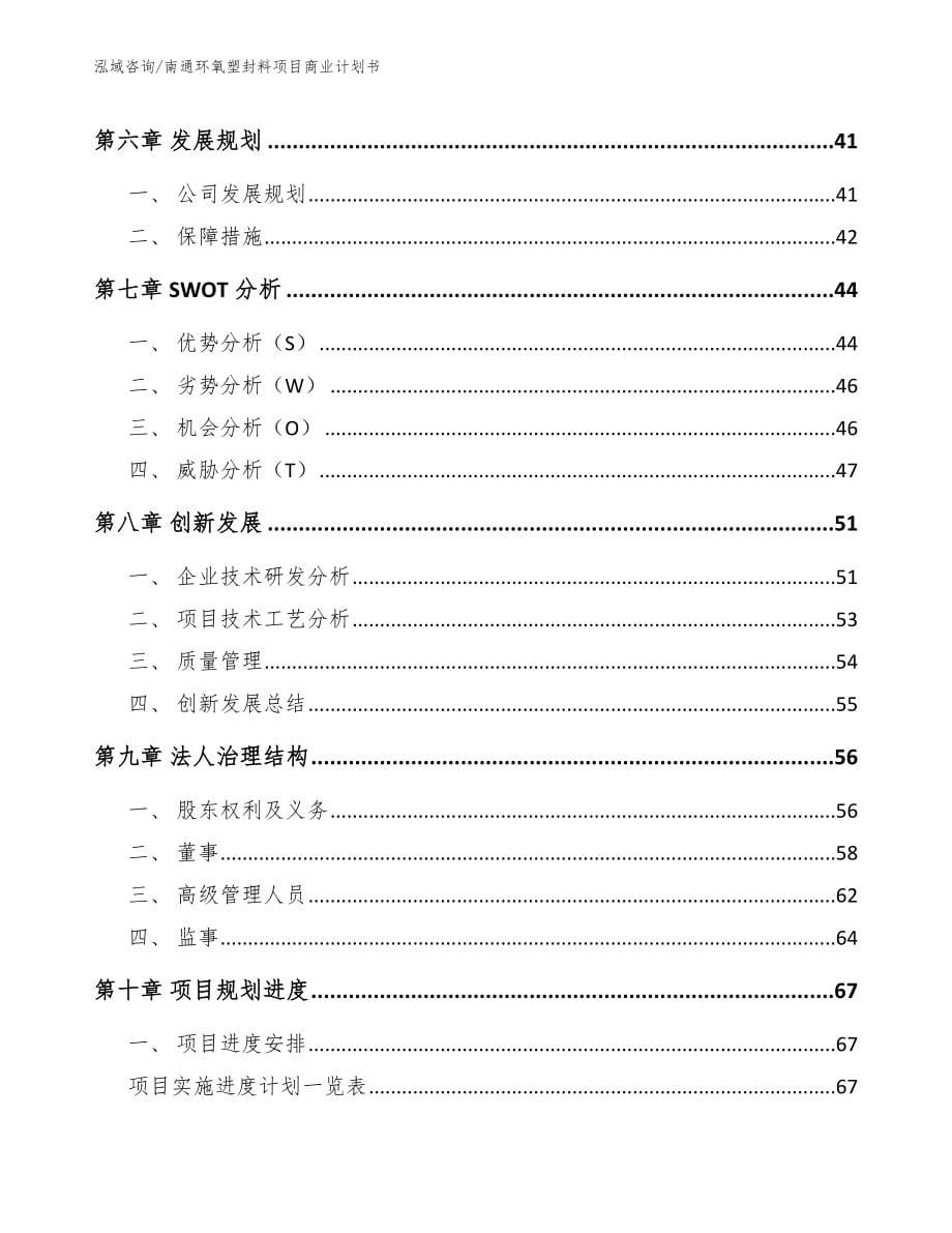 南通环氧塑封料项目商业计划书_第5页