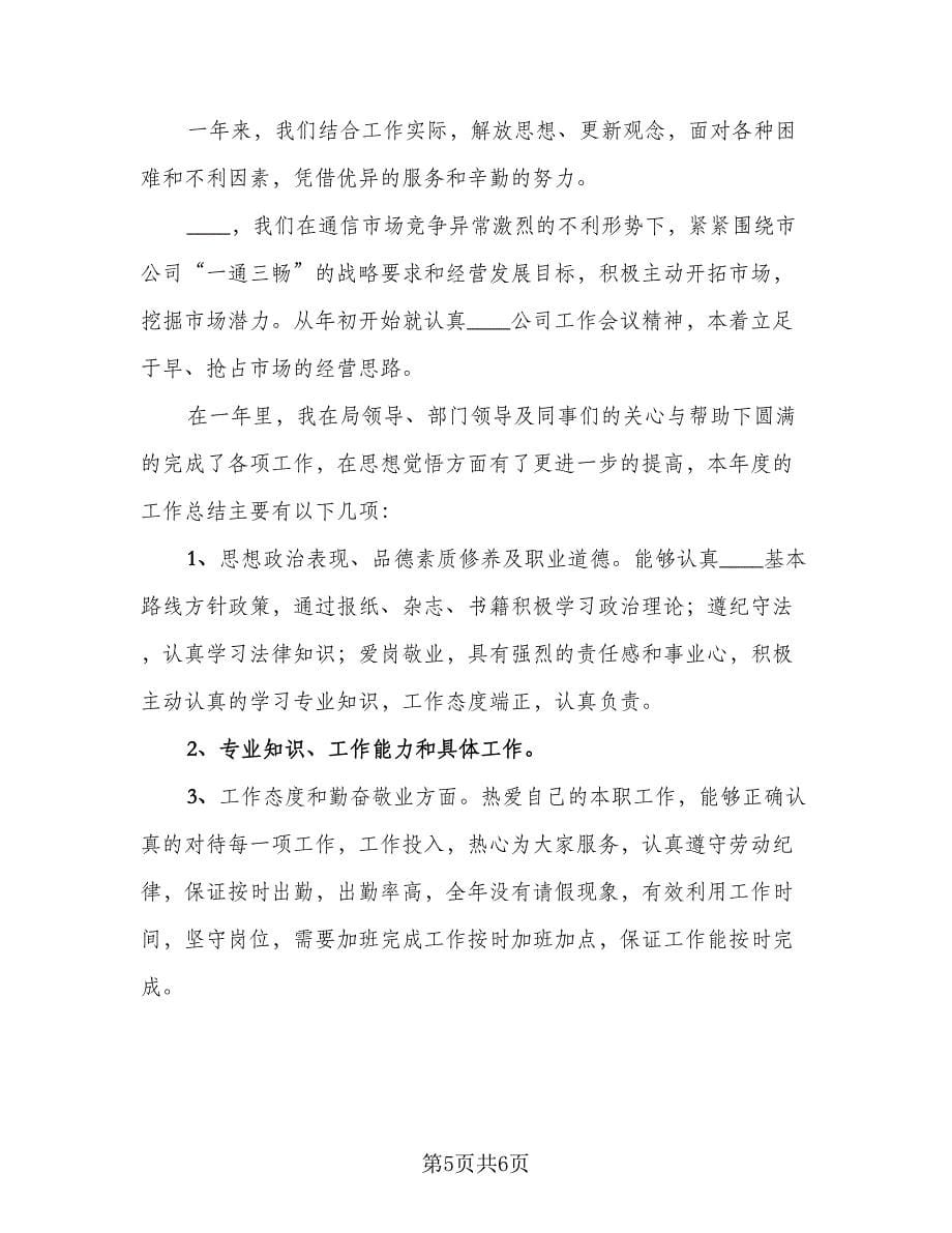 做电信营业员的总结（3篇）.doc_第5页