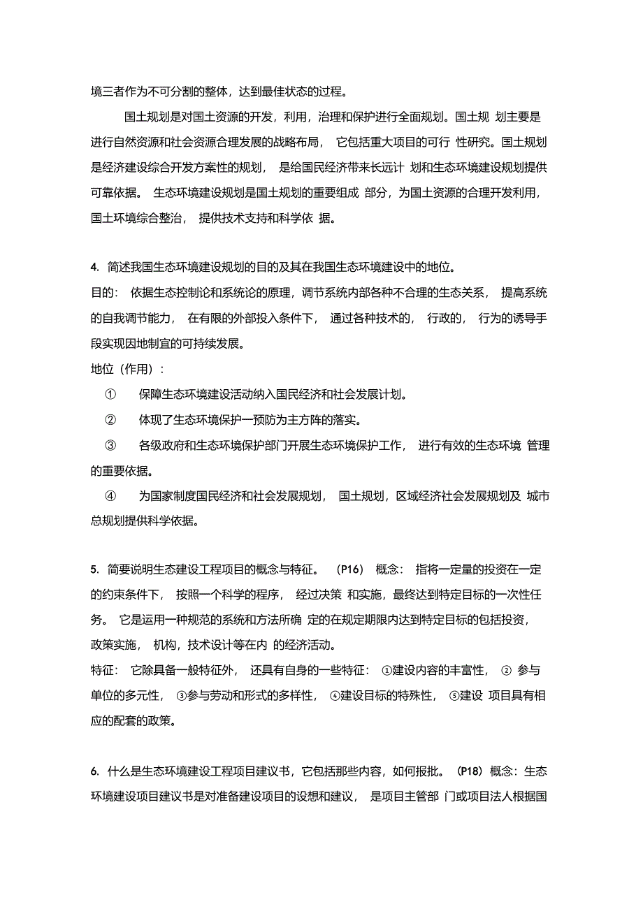 生态环境建设规划_第2页