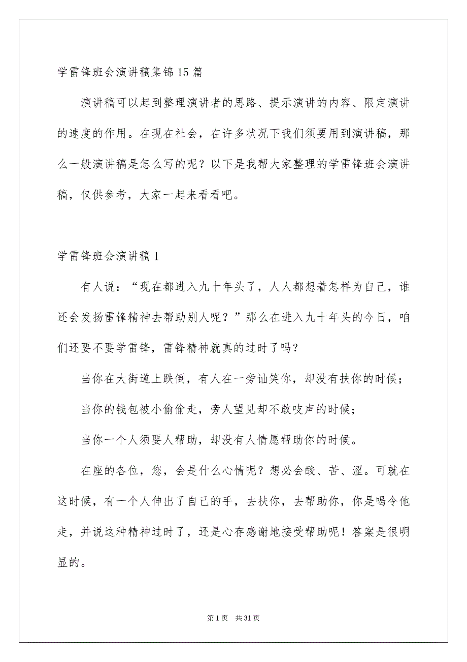 学雷锋班会演讲稿集锦15篇_第1页