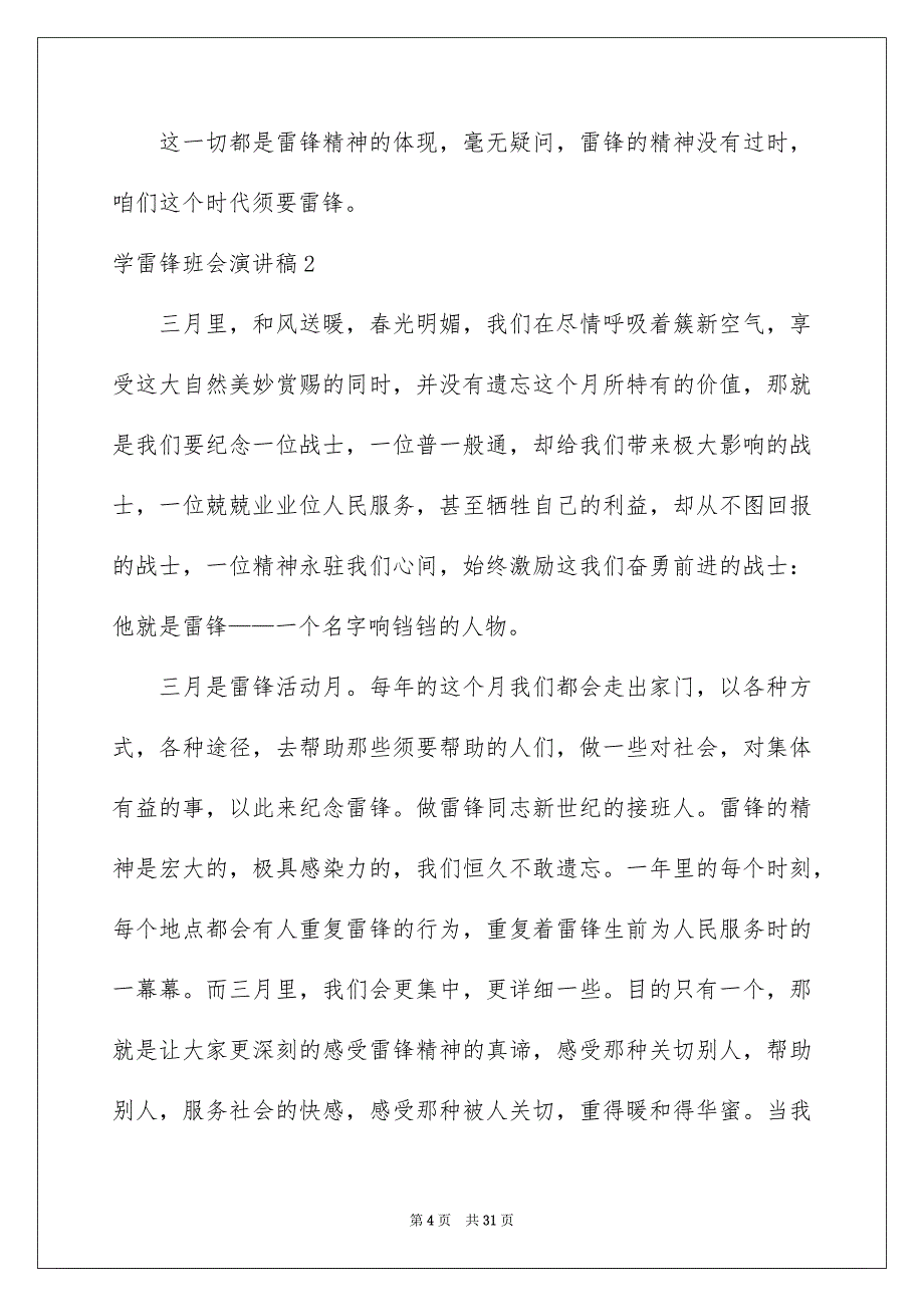 学雷锋班会演讲稿集锦15篇_第4页