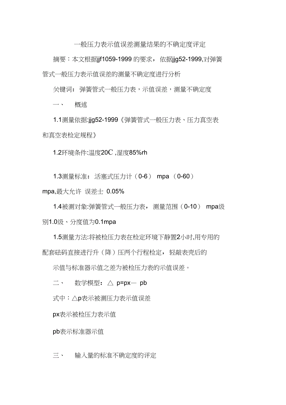 一般压力表示值误差测量结果不确定度评定_第1页