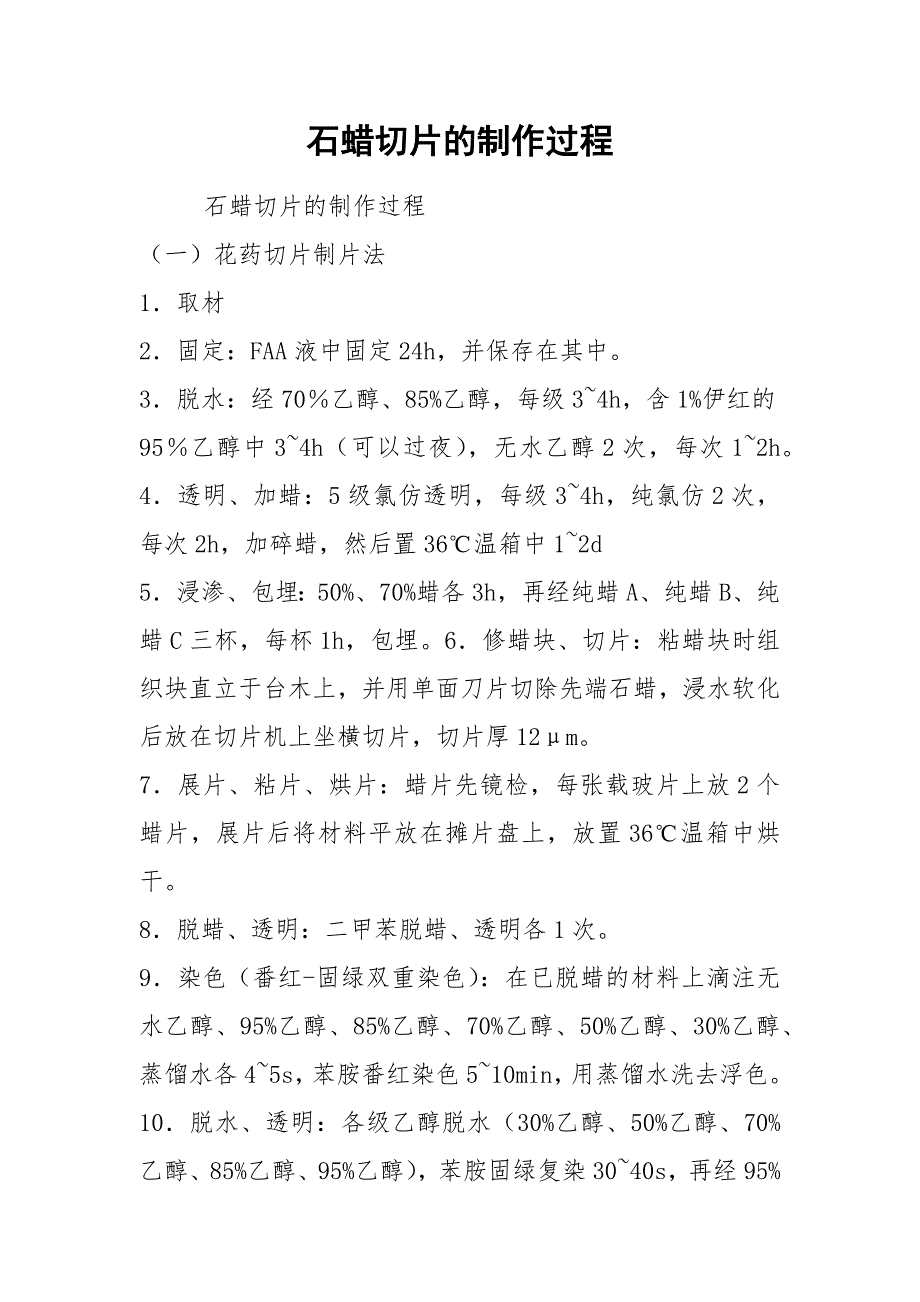 2021石蜡切片的制作过程_第1页
