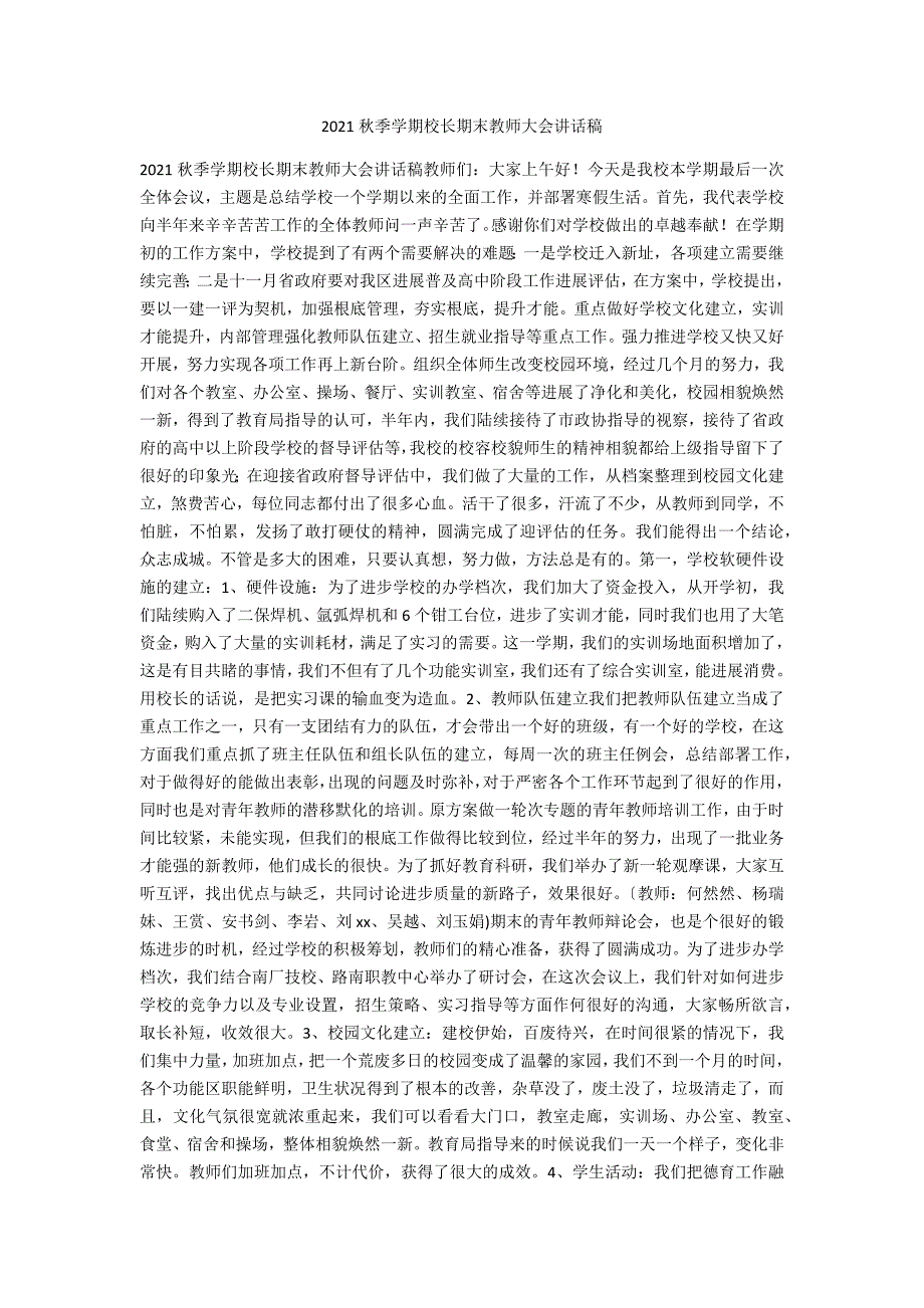 2021秋季学期校长期末教师大会讲话稿_第1页