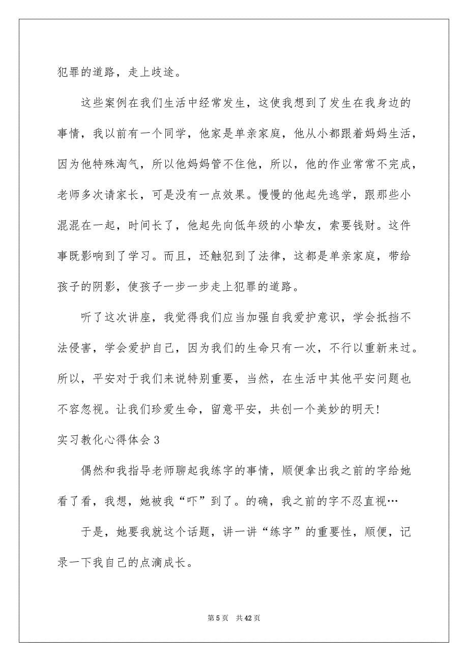 2022实习教育心得体会_4_第5页