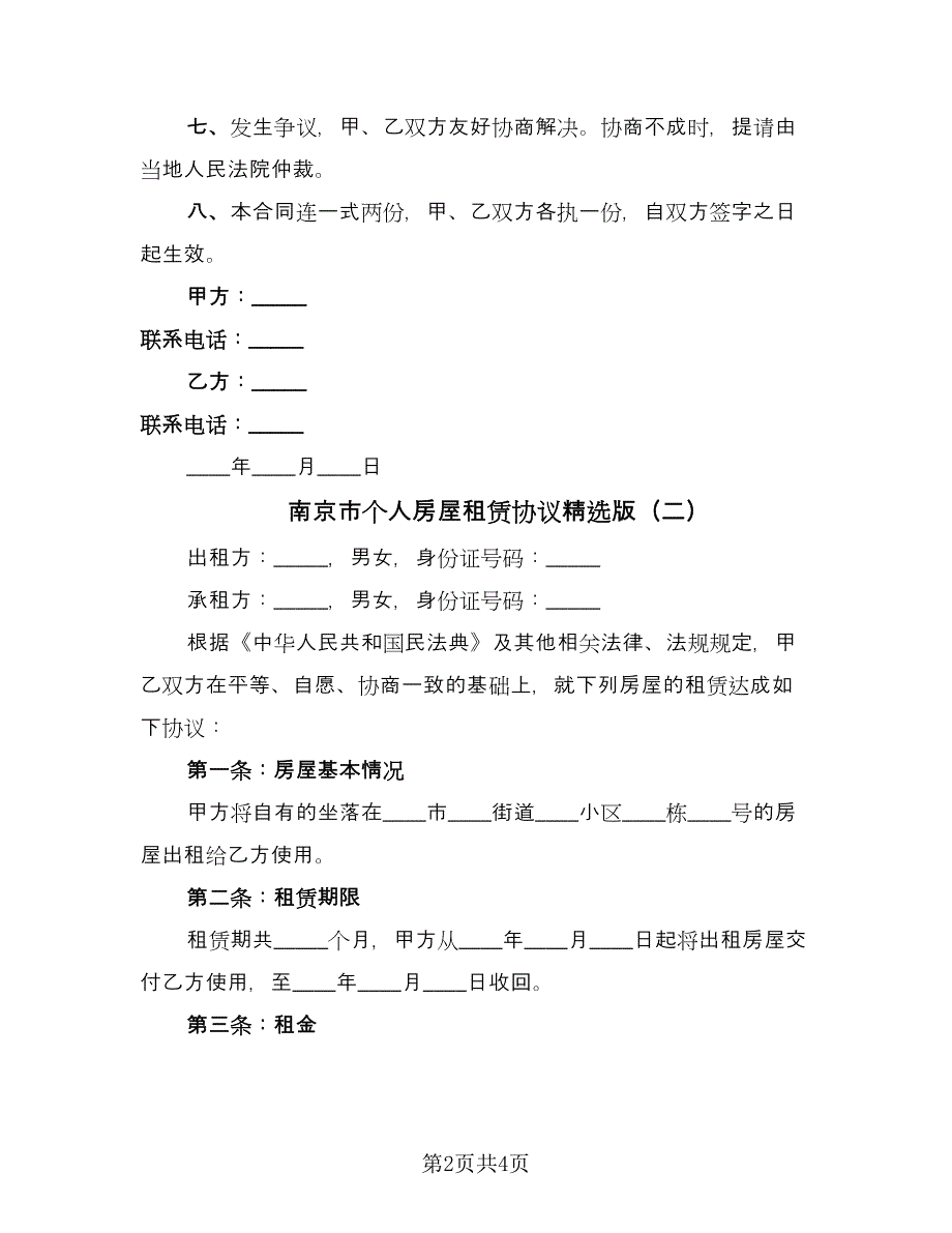 南京市个人房屋租赁协议精选版（2篇）.doc_第2页