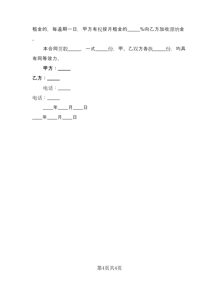 南京市个人房屋租赁协议精选版（2篇）.doc_第4页