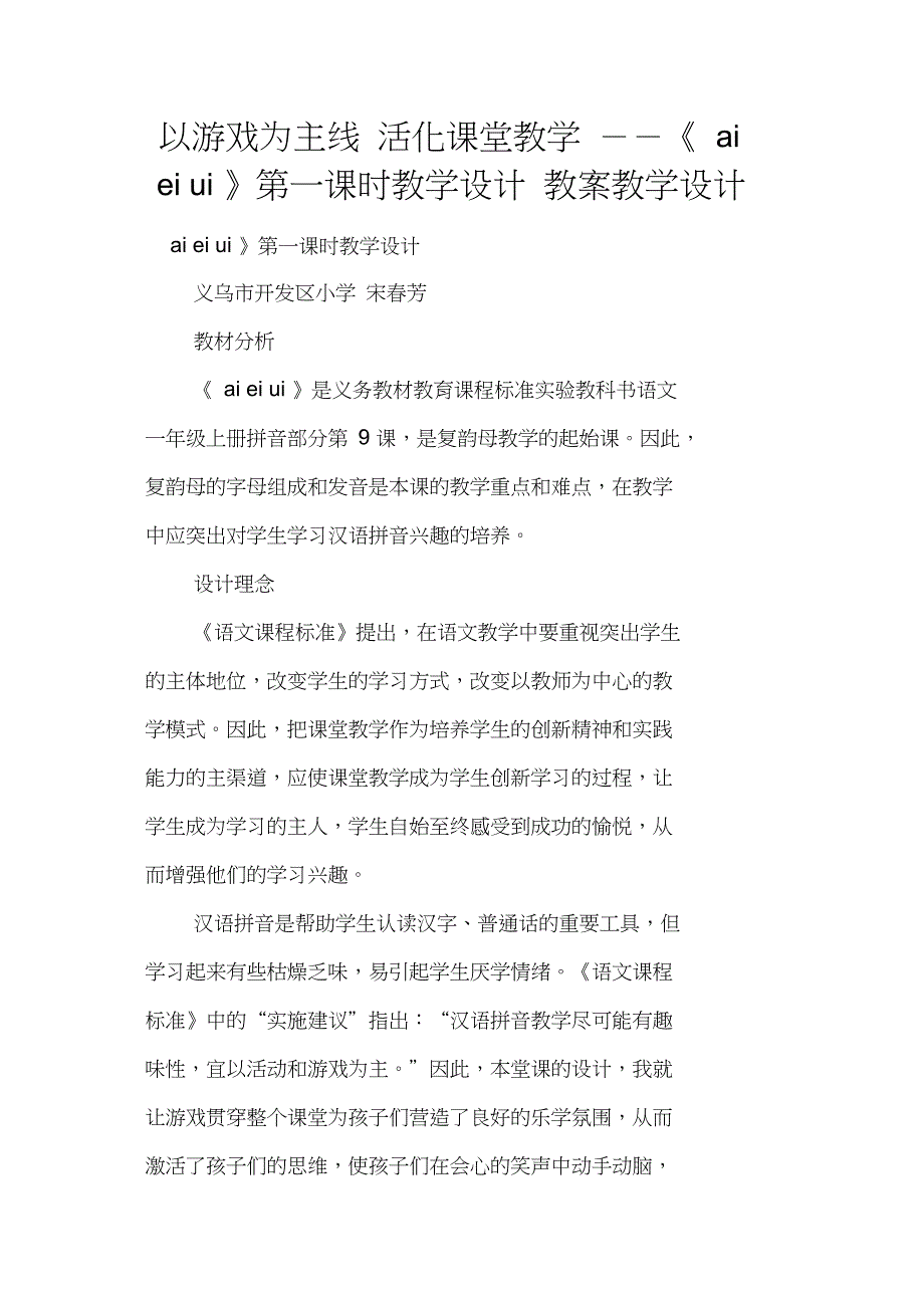 以游戏为主线活化课堂教学--《aieiui》第一课时教学设计教案教学设计_第1页