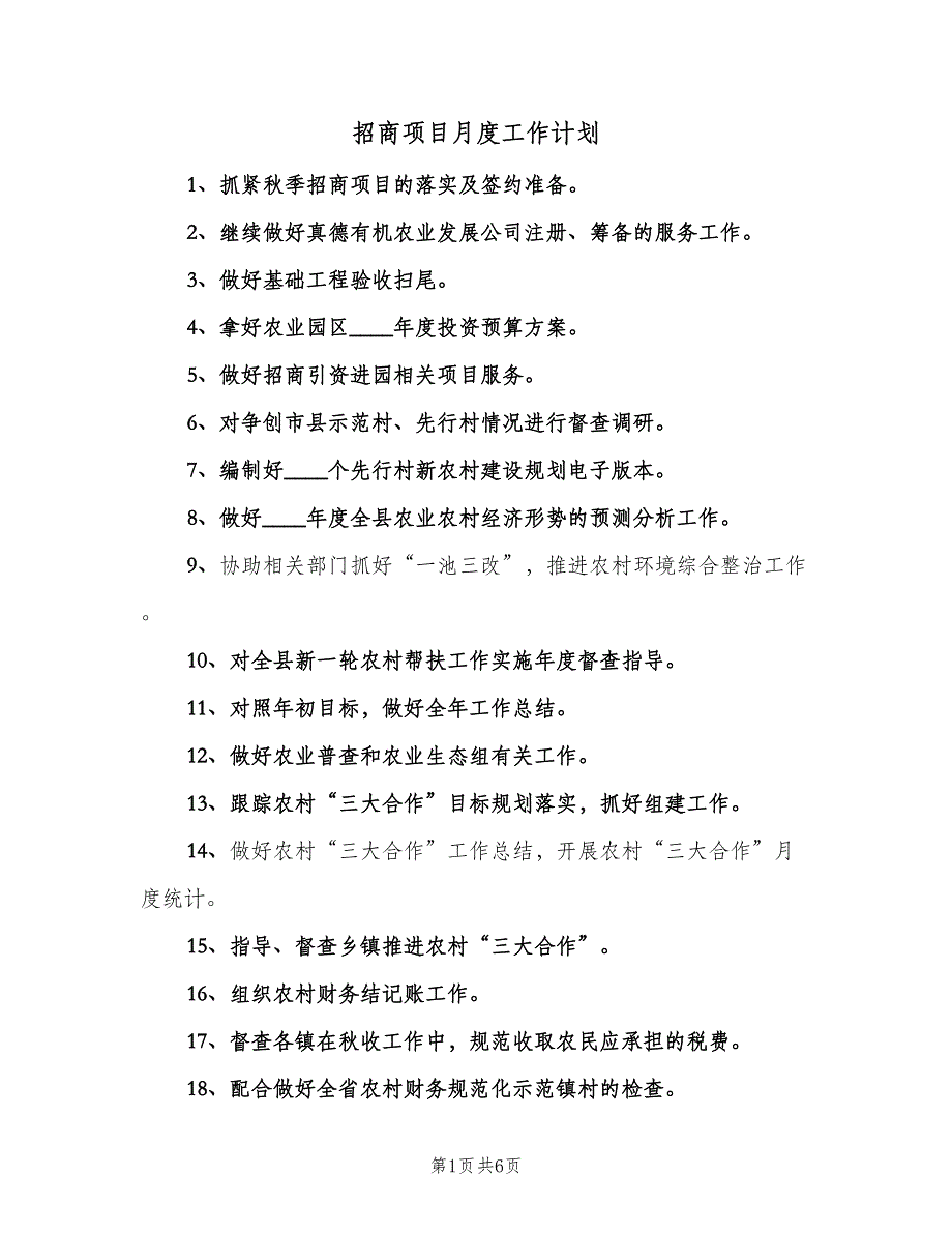 招商项目月度工作计划（2篇）.doc_第1页