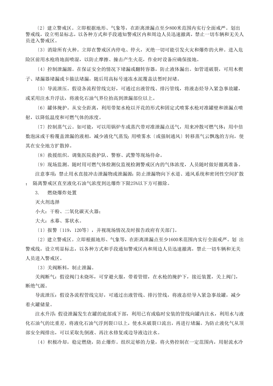 注水法处理液化石油气储罐泄漏事故_第4页