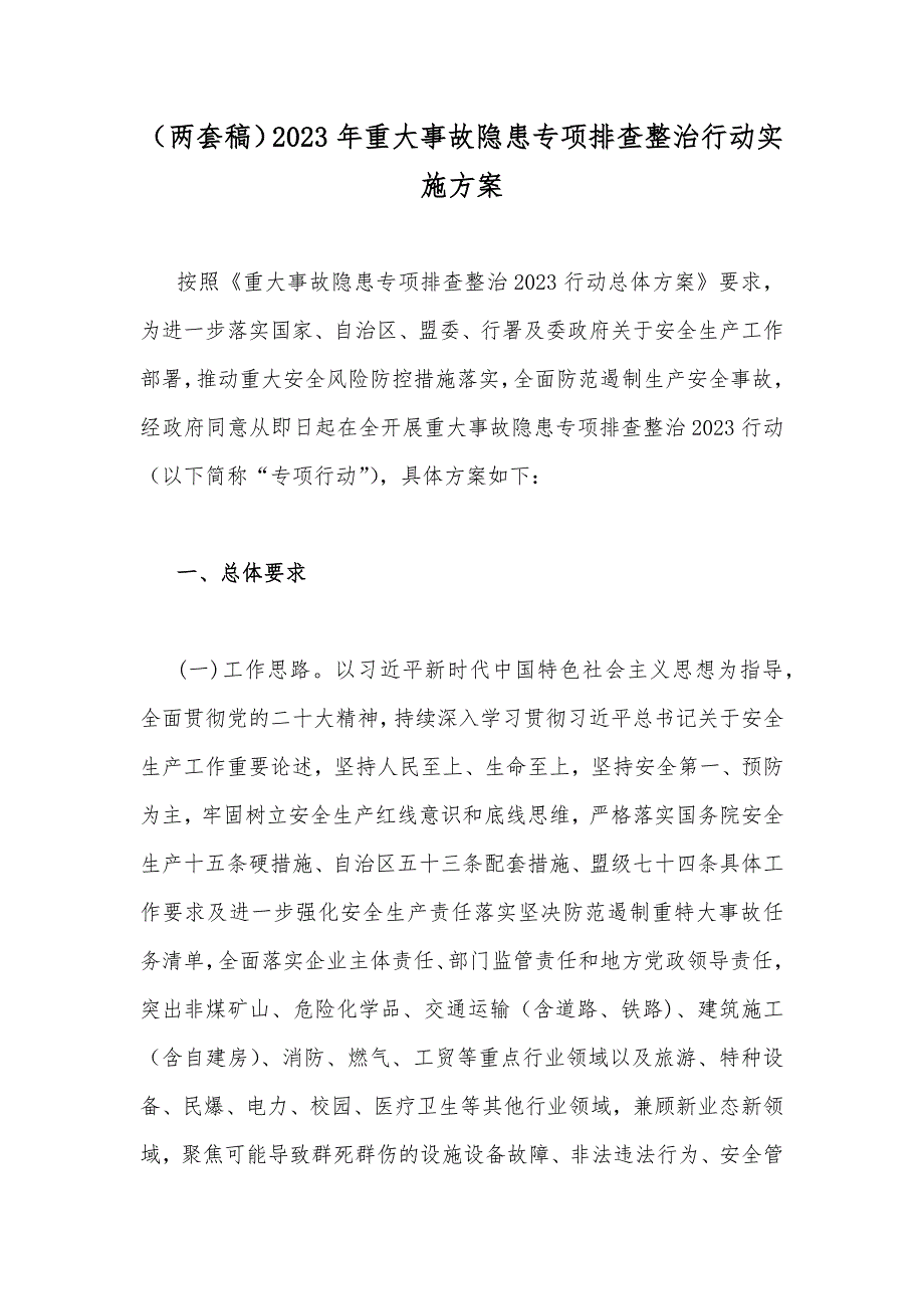 （两套稿）2023年重大事故隐患专项排查整治行动实施方案_第1页