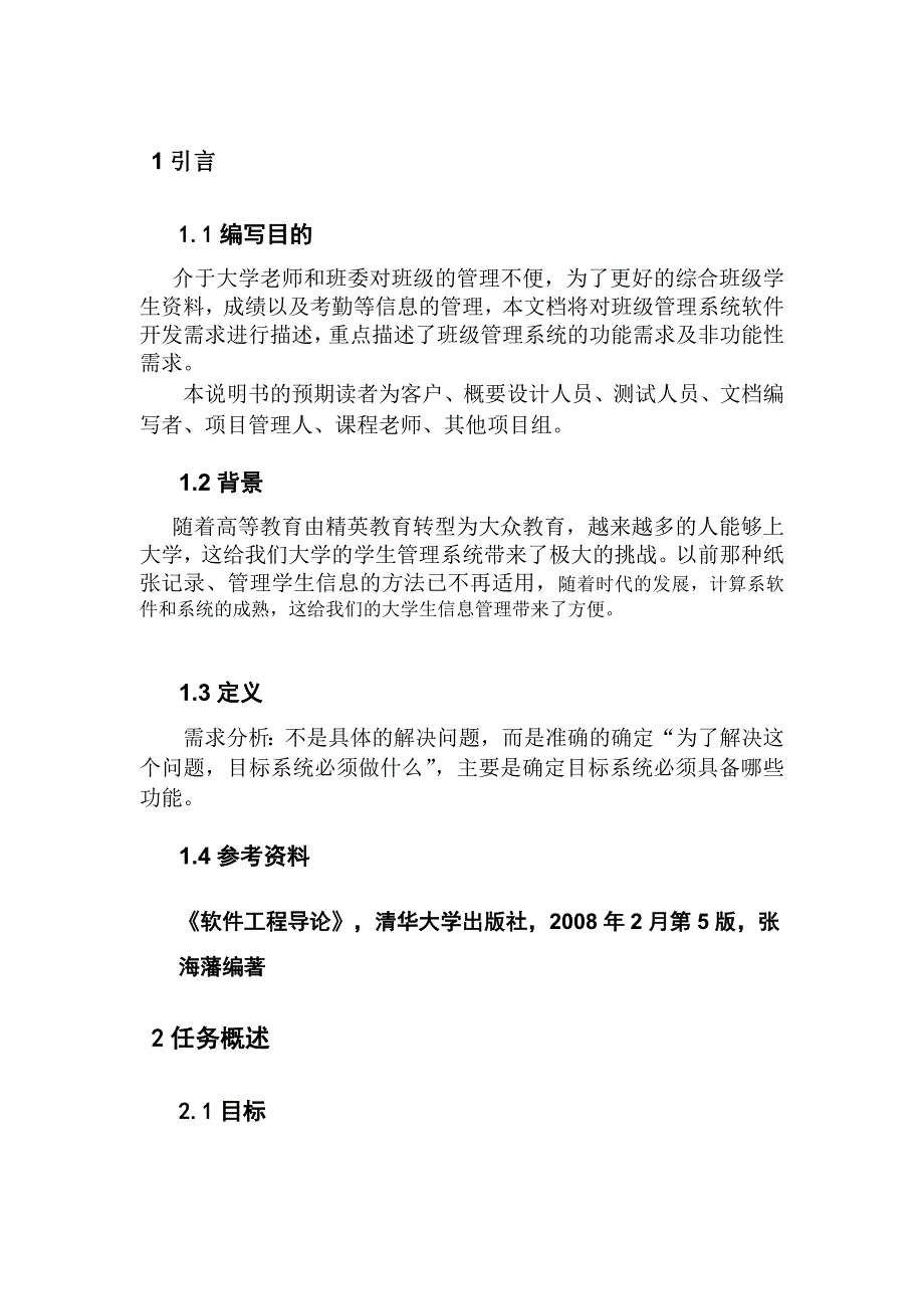 班级管理系统软件需求说明书_第4页