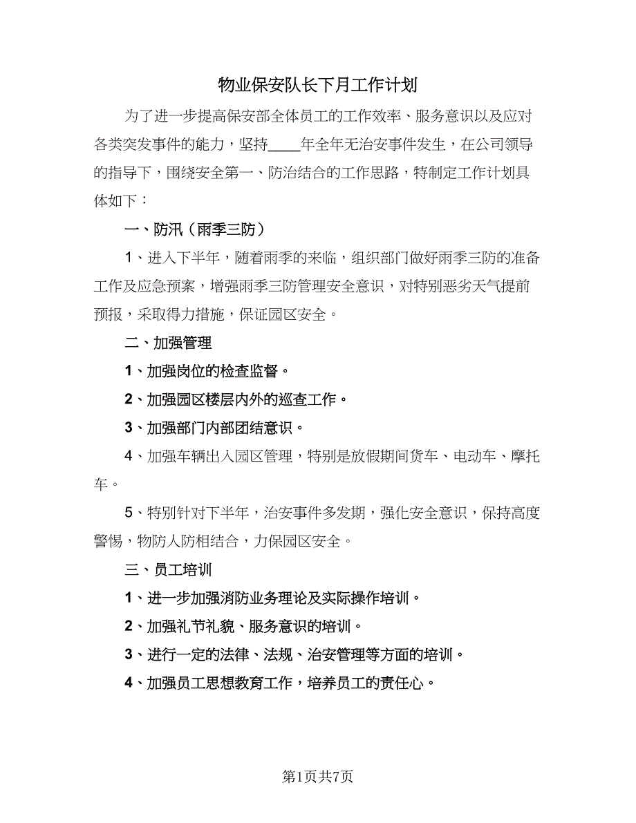 物业保安队长下月工作计划（4篇）_第1页