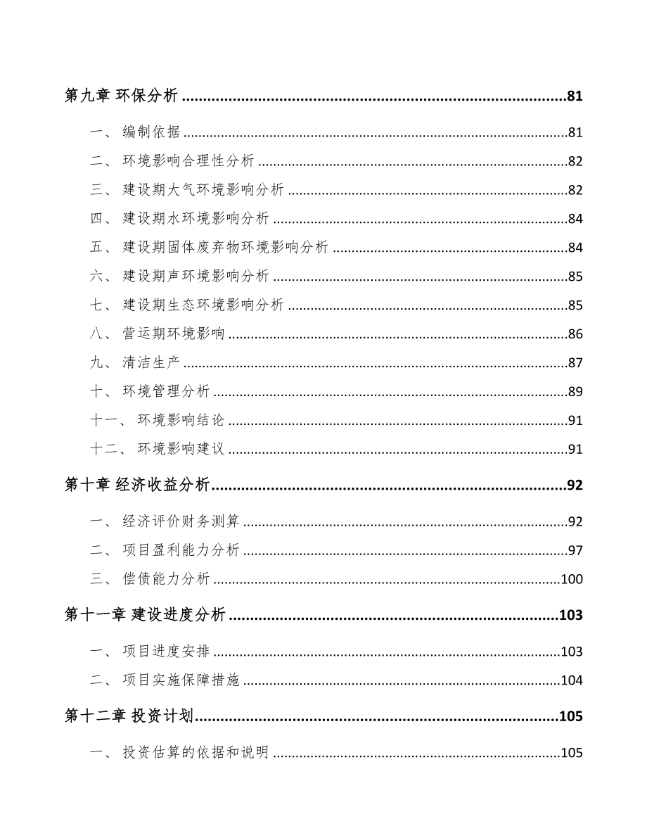 兰州关于成立车用微电机公司可行性研究报告(DOC 89页)_第4页