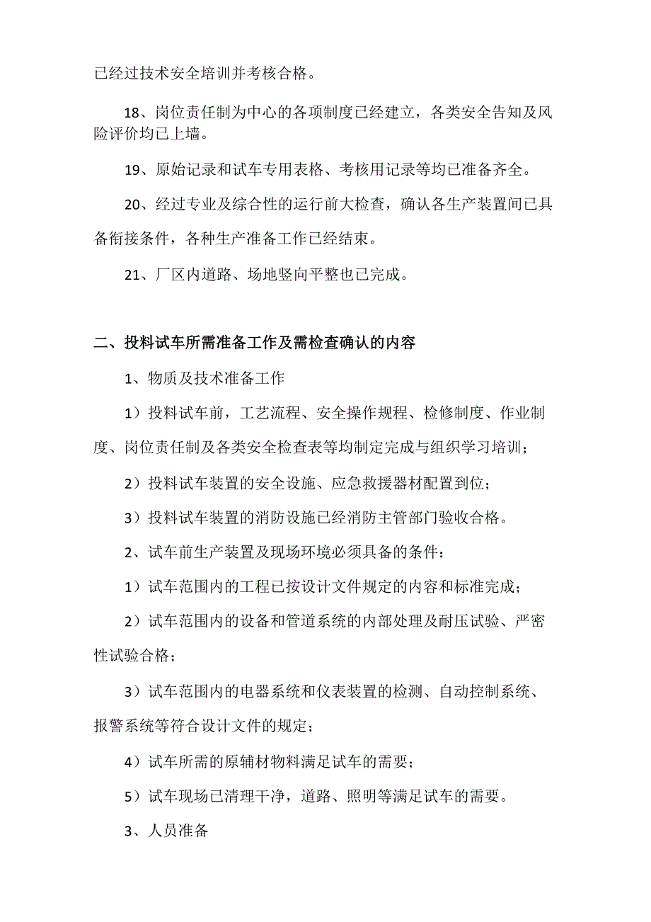 化工生产中投料试车应具备的条件、准备工作及需检查确认的内容_第3页