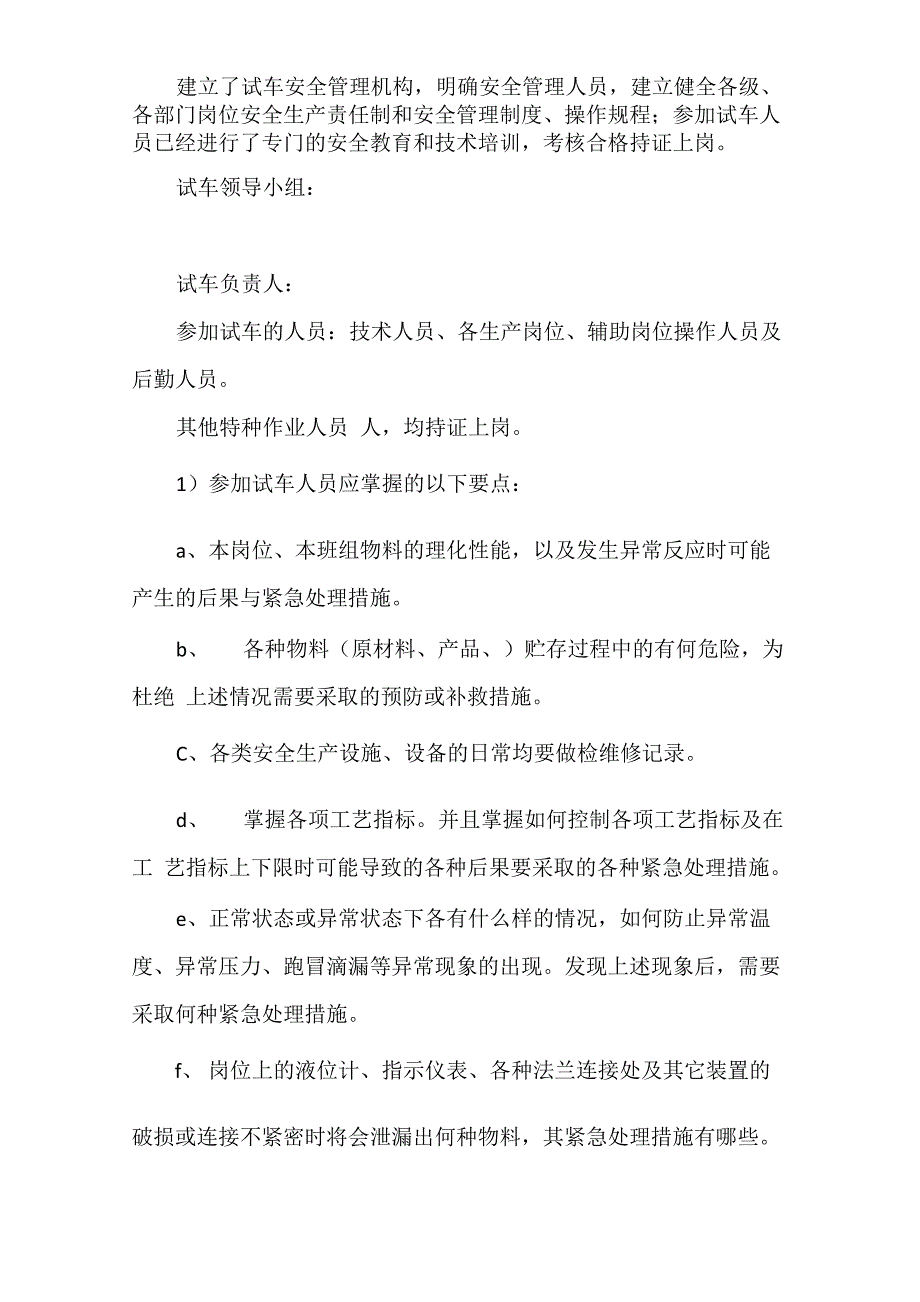 化工生产中投料试车应具备的条件、准备工作及需检查确认的内容_第4页