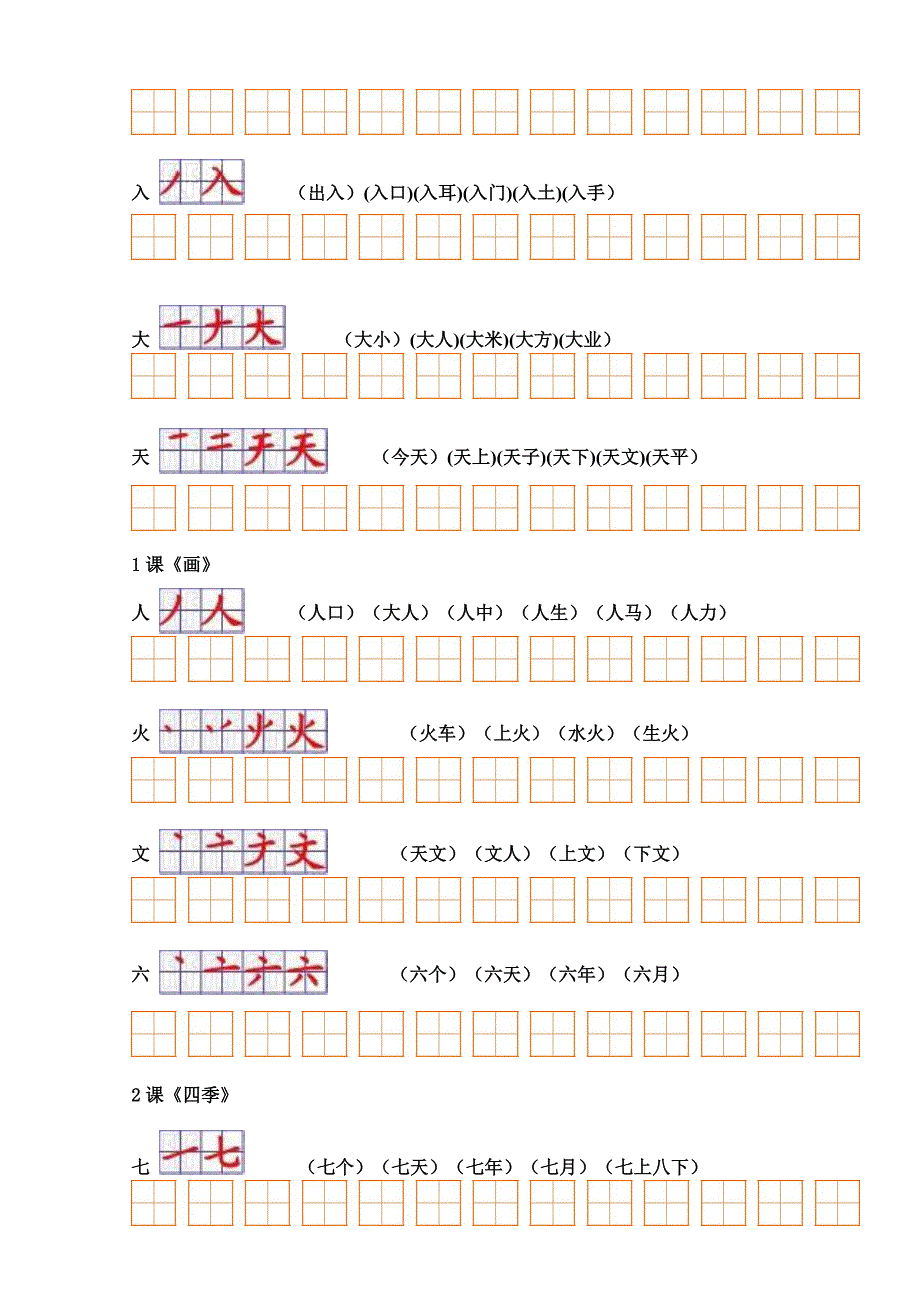 人教版小学语文一年级上册课文生字表二笔顺与组词_第2页