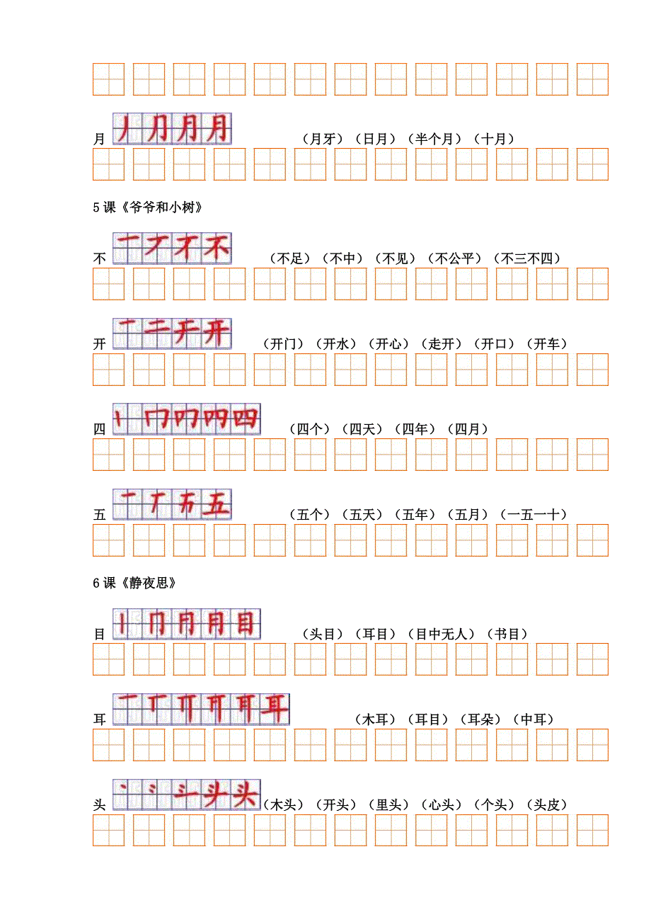 人教版小学语文一年级上册课文生字表二笔顺与组词_第4页