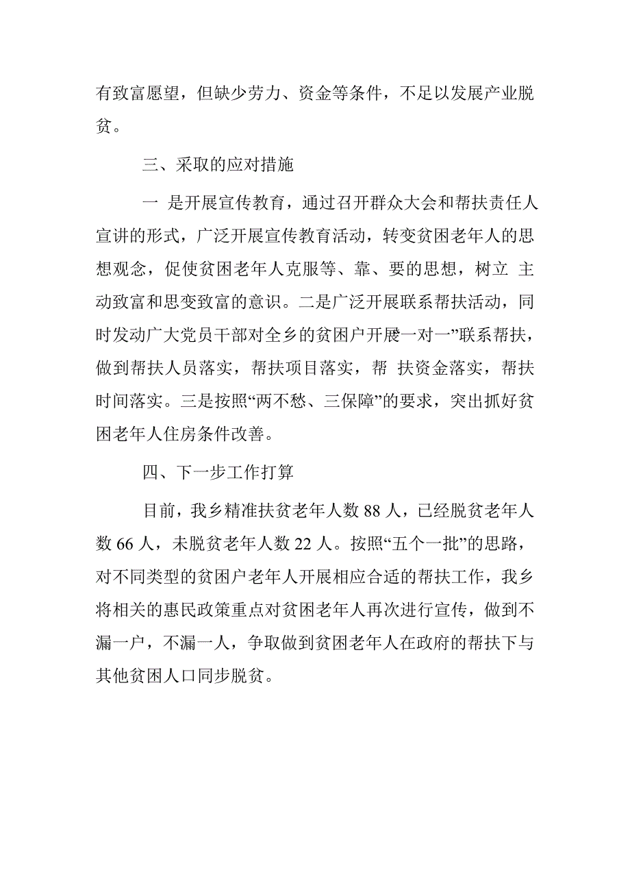 乡镇2016年开展建档立卡贫困老年人精准扶贫工作情况报告_第2页