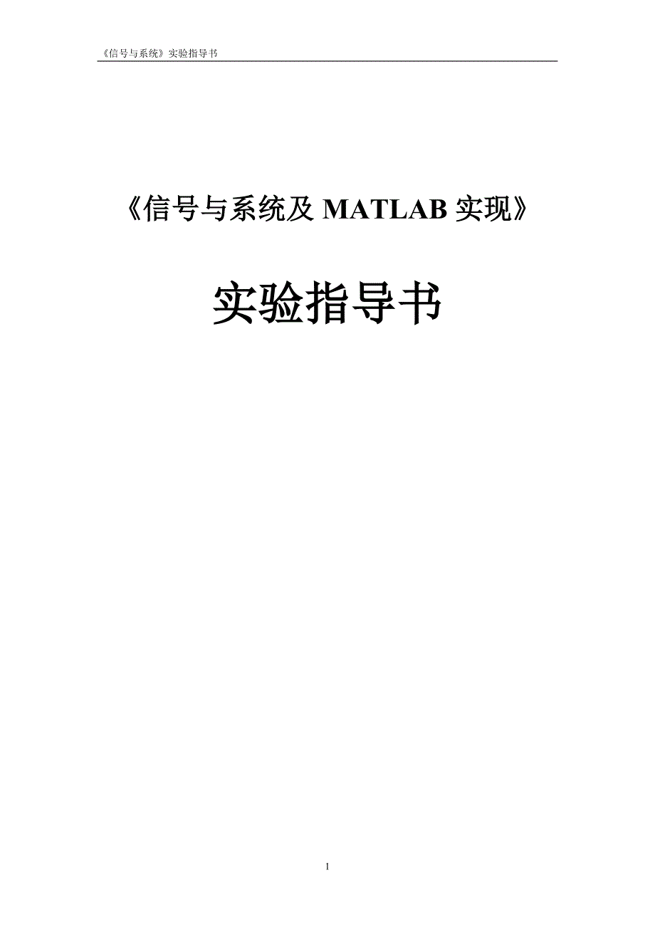 信号与系统MATLAB实验_第1页