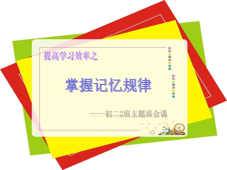 小学主题班会：学习方法掌握记忆规律_第1页