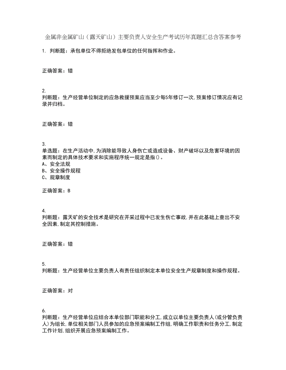 金属非金属矿山（露天矿山）主要负责人安全生产考试历年真题汇总含答案参考62_第1页