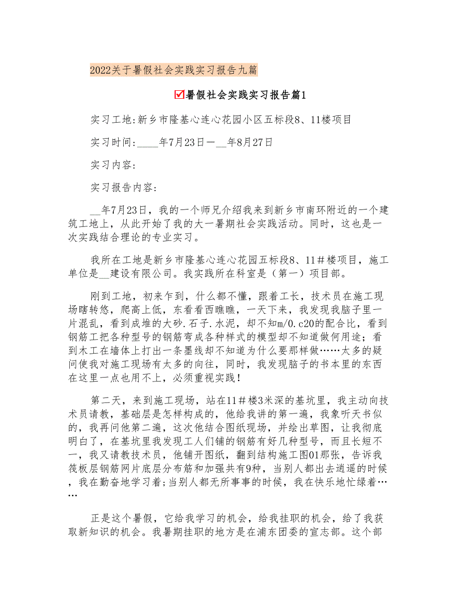 2022关于暑假社会实践实习报告九篇【模板】_第1页