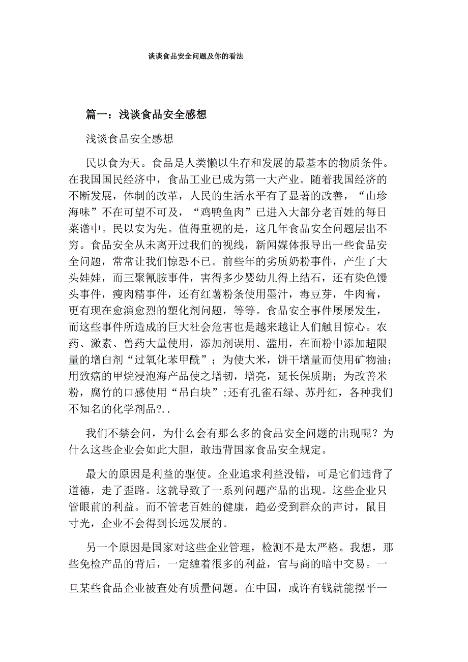 谈谈食品安全问题及你的看法_第1页