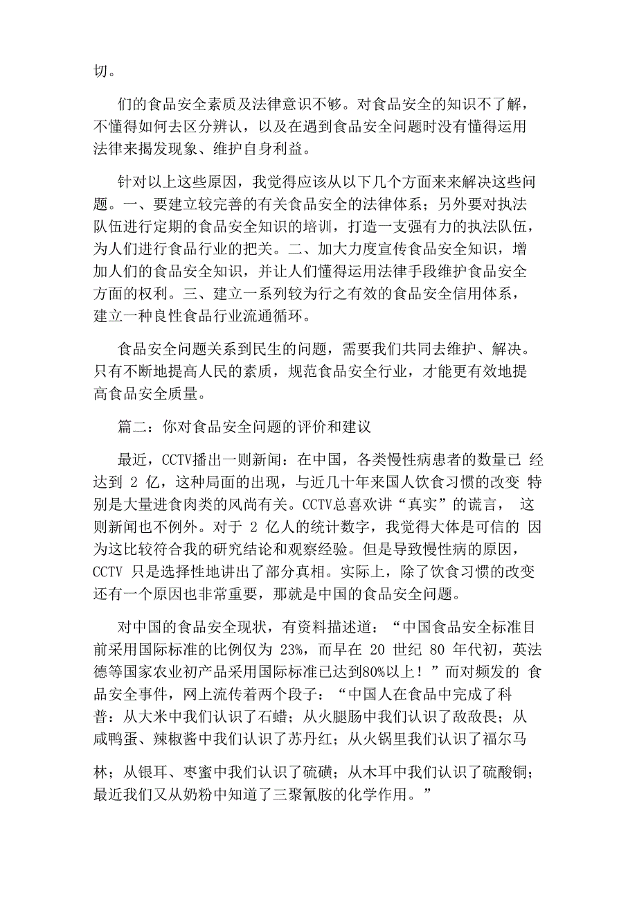 谈谈食品安全问题及你的看法_第2页