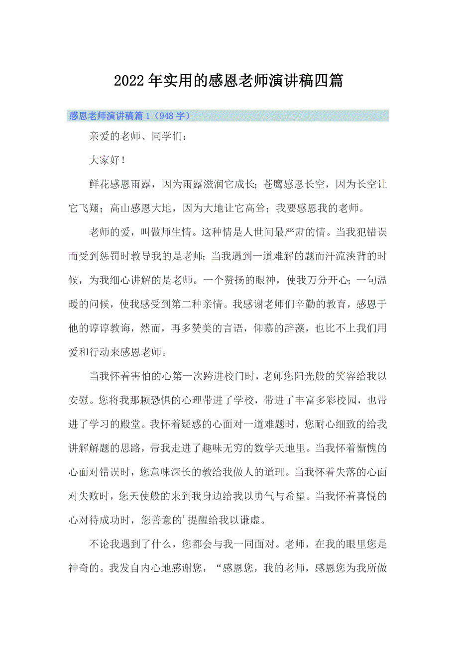 2022年实用的感恩老师演讲稿四篇_第1页