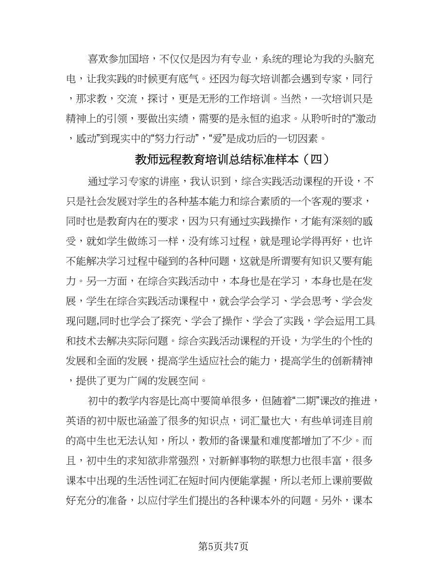 教师远程教育培训总结标准样本（5篇）_第5页