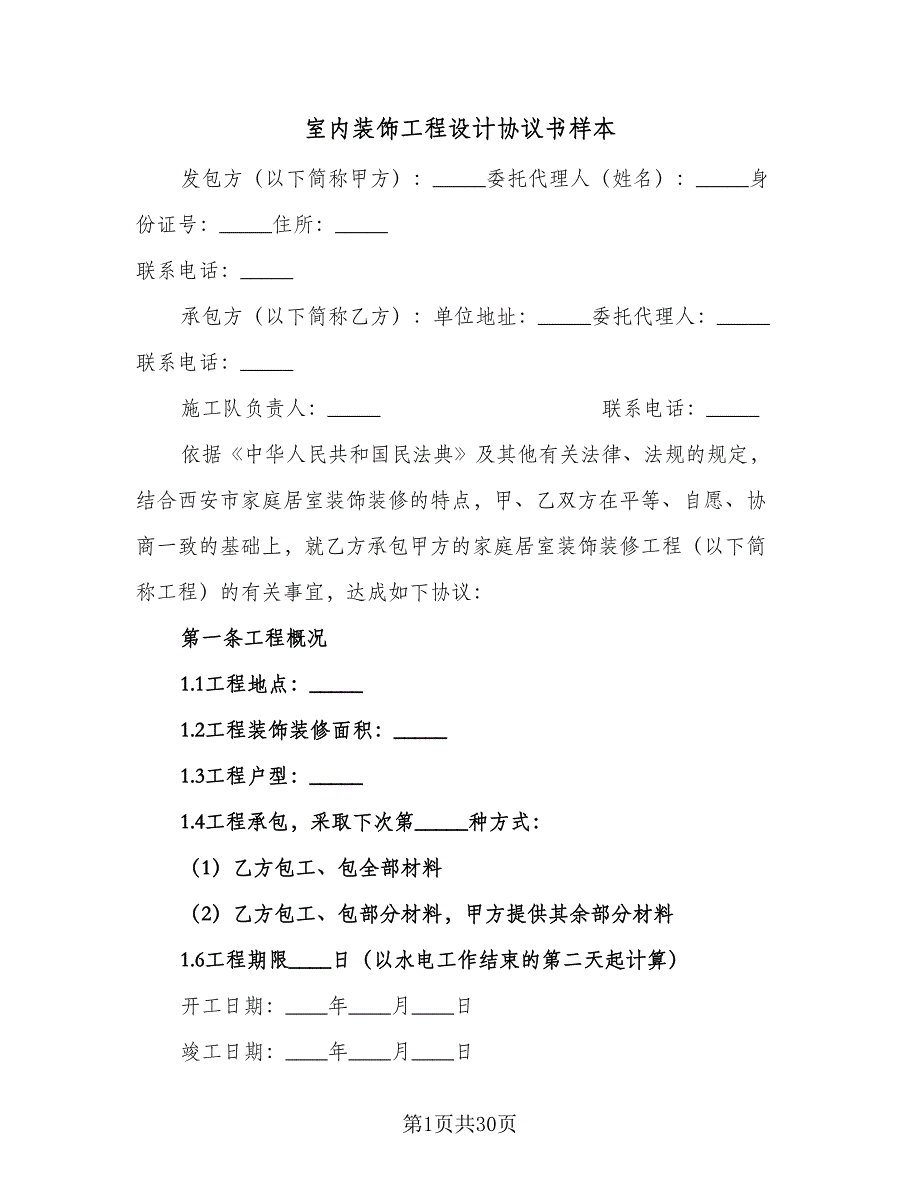 室内装饰工程设计协议书样本（8篇）_第1页