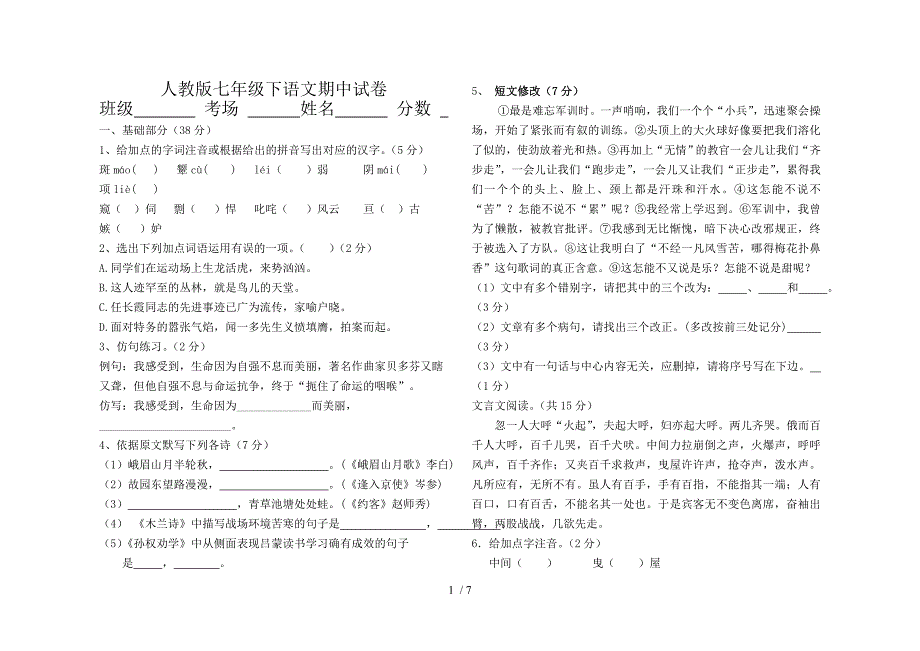 人教版七年级下语文期中试卷_第1页