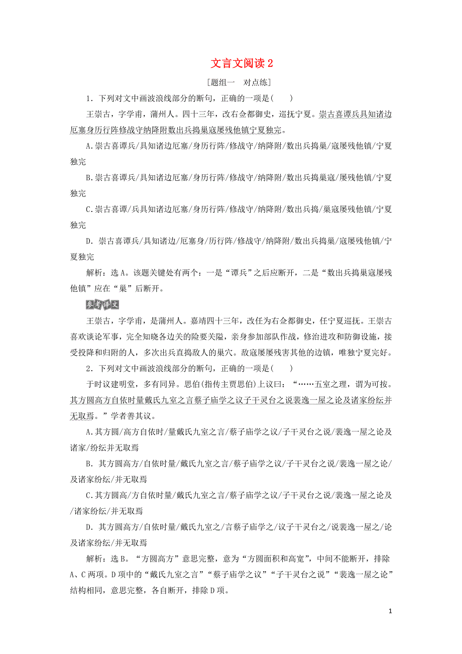 2020年高考语文大一轮复习 第二部分 专题一 文言文阅读2 高考命题点二新题培优练（含解析）_第1页