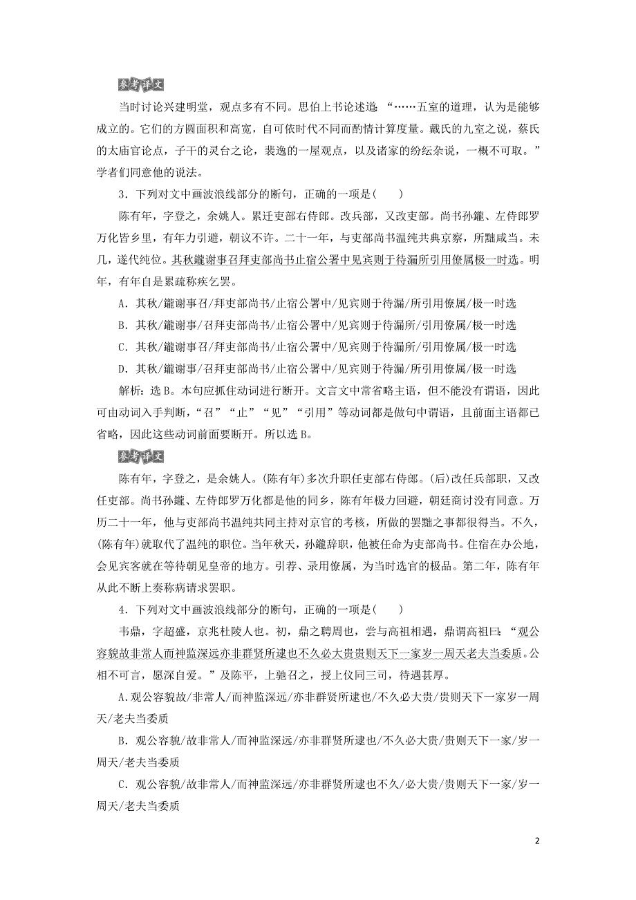 2020年高考语文大一轮复习 第二部分 专题一 文言文阅读2 高考命题点二新题培优练（含解析）_第2页