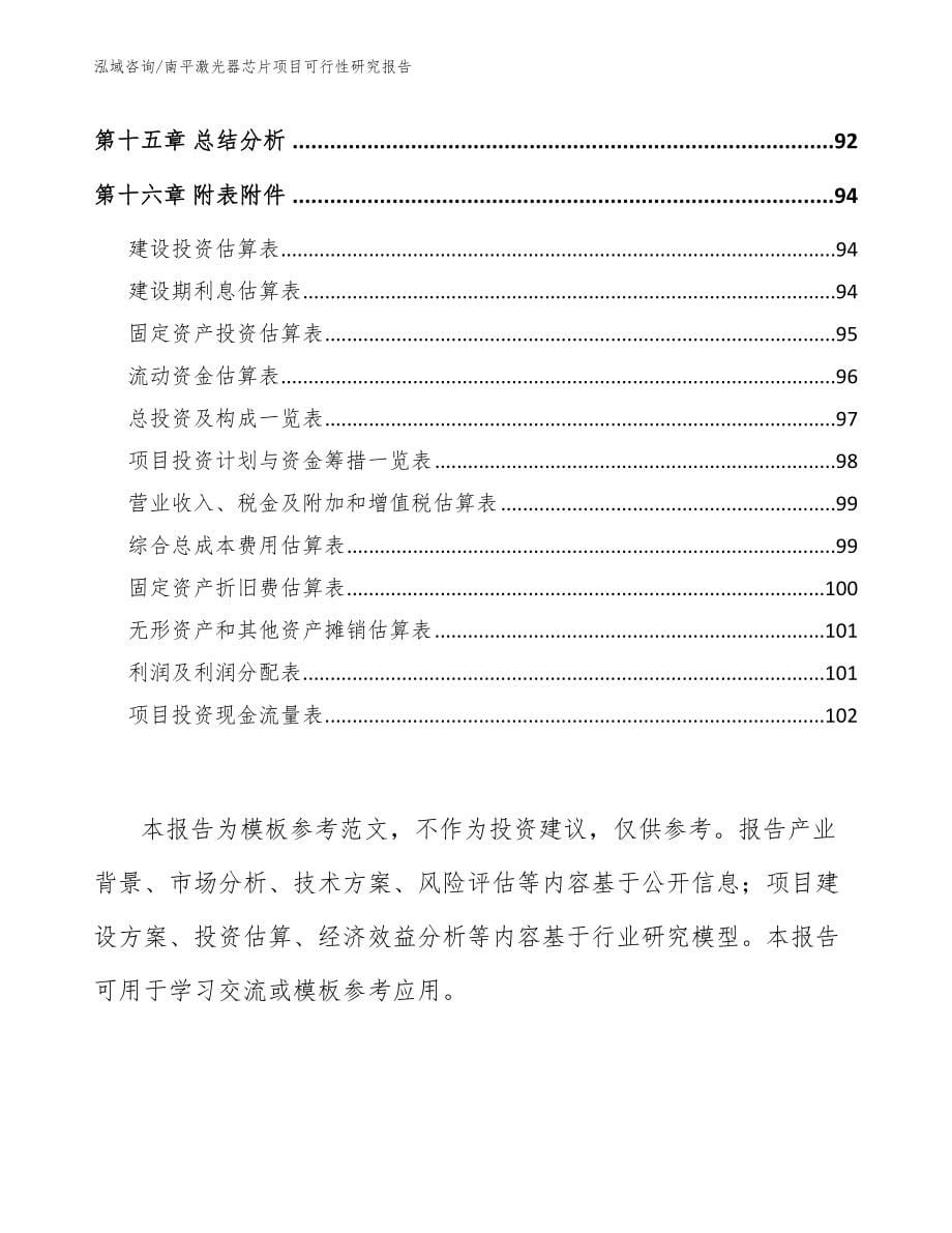 南平激光器芯片项目可行性研究报告_第5页