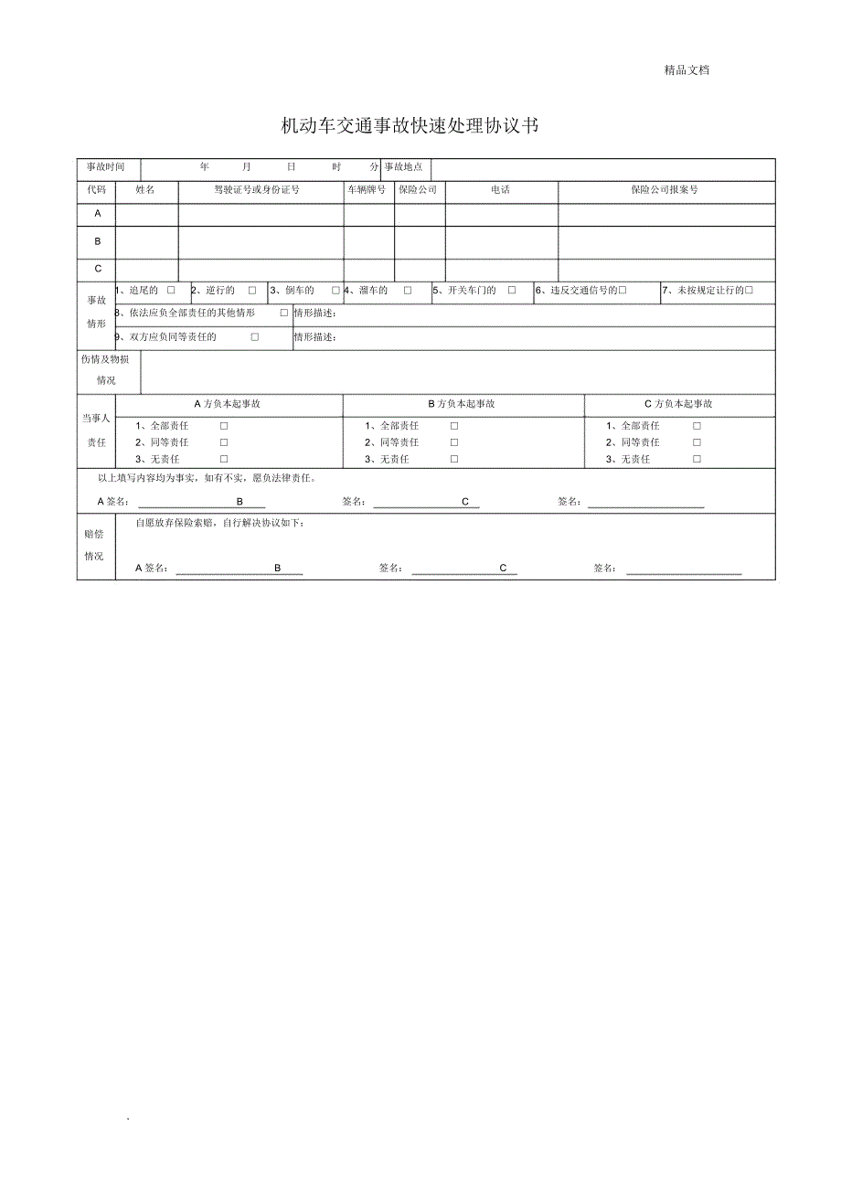 交通事故快速处理单_第1页
